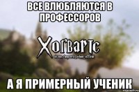 все влюбляются в профессоров а я примерный ученик