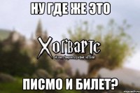 Ну где же это Писмо и билет?