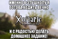 Именно в эту школу я готова ходить вечно и с радостью делать домашнее задание!