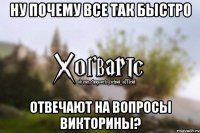 ну почему все так быстро отвечают на вопросы викторины?