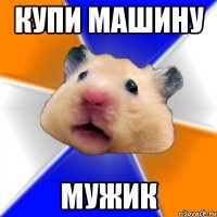 купи машину мужик