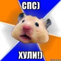 Спс) ХУЛИ!)