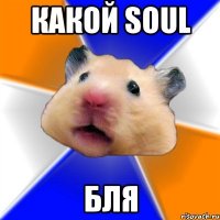 какой soul бля