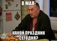 8 мая- какой праздник сегодня?