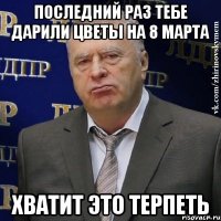 Последний раз тебе дарили цветы на 8 марта Хватит это терпеть