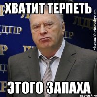 хватит терпеть этого запаха