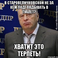 В СТАРОВЕЛИЧКОВСКОЙ НЕ ЗА КЕМ ПОДГЛЯДЫВАТЬ В ТУАЛЕТ? ХВАТИТ ЭТО ТЕРПЕТЬ!