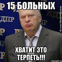 15 больных ХВАТИТ ЭТО ТЕРПЕТЬ!!!