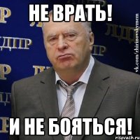 Не врать! И не бояться!