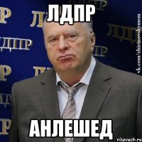 Лдпр Анлешед