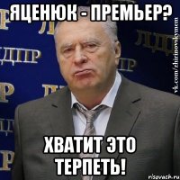 Яценюк - премьер? Хватит это терпеть!