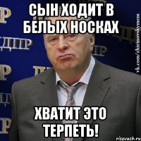 сын ходит в белых носках Хватит это терпеть!