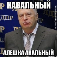 Навальный Алешка анальный