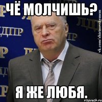 Чё молчишь? Я же любя.