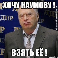 Хочу Наумову ! вЗЯТЬ Её !