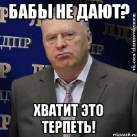 бабы не дают? хватит это терпеть!