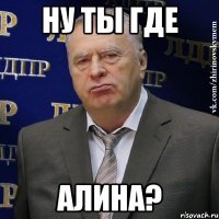 ну ты где алина?