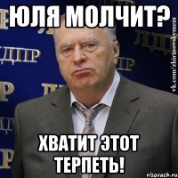 Юля молчит? Хватит этот терпеть!