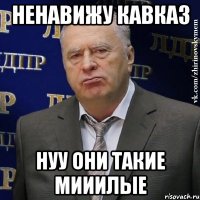 Ненавижу Кавказ Нуу они такие мииилые