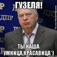 Гузеля! Ты наша умница,красавица*)