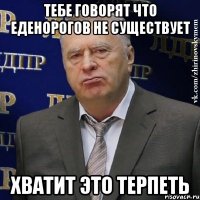 Тебе говорят что еденорогов не существует Хватит это терпеть