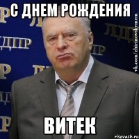 С днем рождения Витек