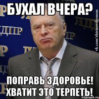 бухал вчера? поправь здоровье! хватит это терпеть!