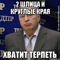 2 шлица и круглые края хватит терпеть