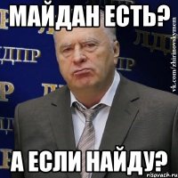 Майдан есть? А если найду?