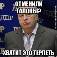 ОТМЕНИЛИ ТАЛОНЫ? ХВАТИТ ЭТО ТЕРПЕТЬ