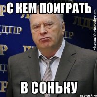 с кем поиграть в соньку