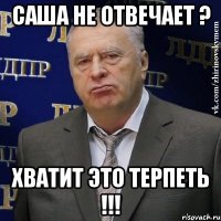 Саша не отвечает ? Хватит это терпеть !!!