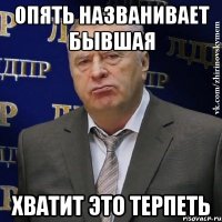 Опять названивает бывшая Хватит это терпеть