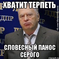 Хватит терпеть Словесный панос Серого