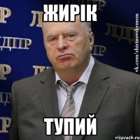 Жирік Тупий