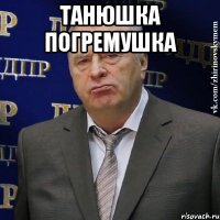 Танюшка погремушка 