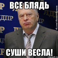 Все блядь Суши весла!