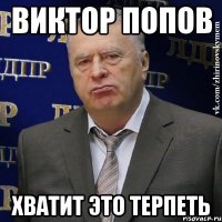 Виктор Попов Хватит это терпеть