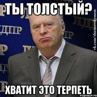 ты толстый? хватит это терпеть