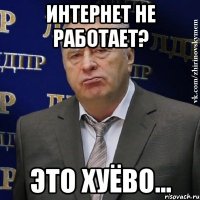 интернет не работает? это хуёво...