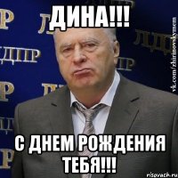 ДИНА!!! С ДНЕМ РОЖДЕНИЯ ТЕБЯ!!!