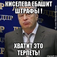 Киселева ебашит штрафы ! Хватит это Терпеть!