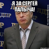 Я за Сергея Палыча! 