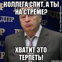 Коллега спит, а ты на стрёме? Хватит это терпеть!