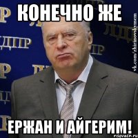 конечно же Ержан и Айгерим!