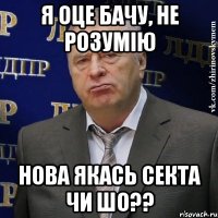 я оце бачу, не розумію нова якась секта чи шо??