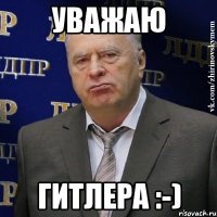 Уважаю Гитлера :-)