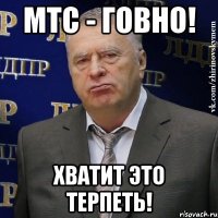 МТС - говно! Хватит это терпеть!