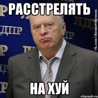 Расстрелять На хуй