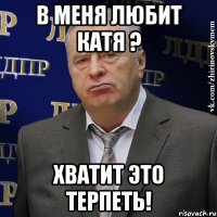 В меня любит Катя ? Хватит это терпеть!